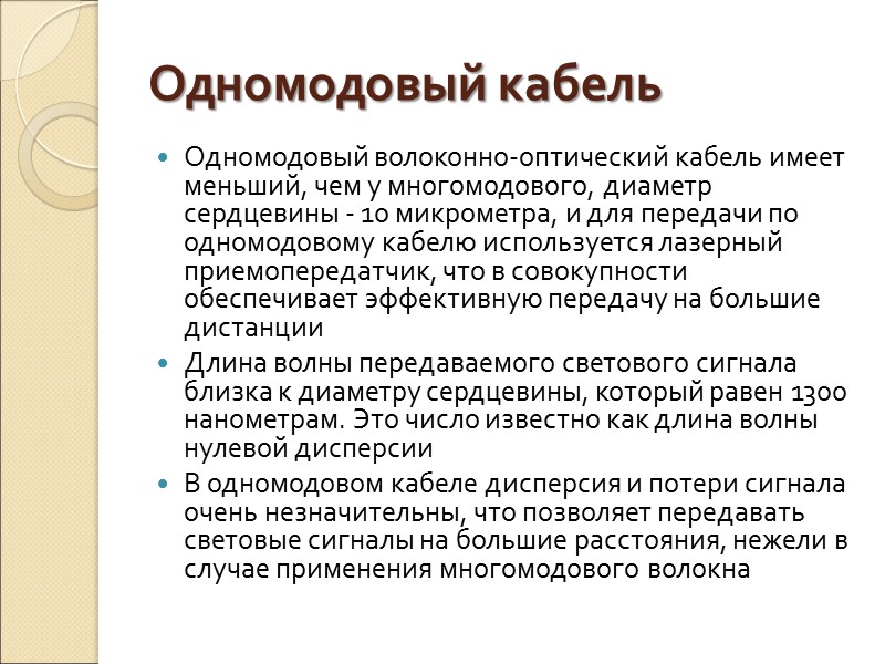 Одномодовый кабель Одномодовый волоконно-оптический кабель имеет меньший, чем у многомодового, диаметр сердцевины - 10